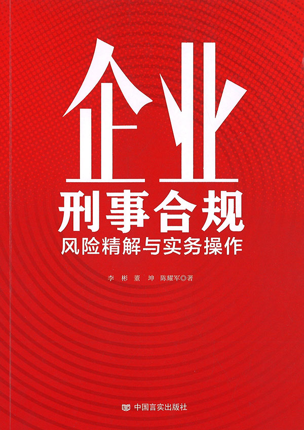 企业刑事合规 : 风险精解与实务操作