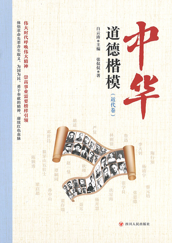 中华道德楷模. 近代卷