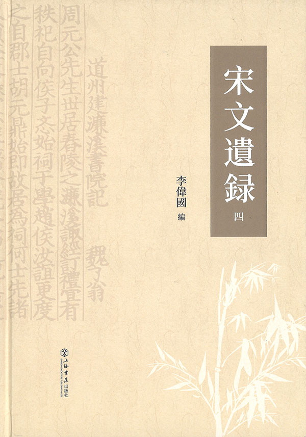 宋文遗录. 1-4