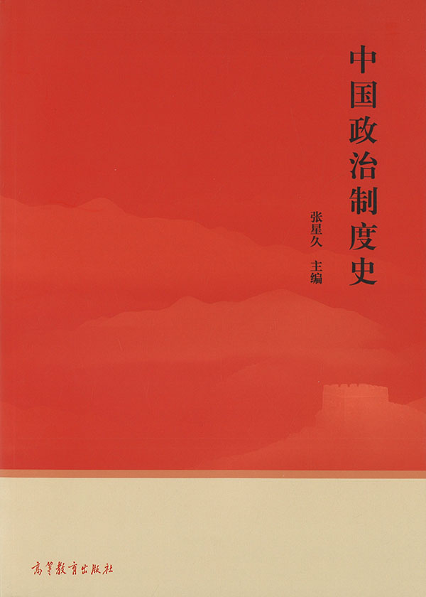 中国政治制度史