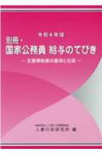 国家公務員 給与のてびき. 2022, [2], 別冊 : 主要俸給表の基準と沿革