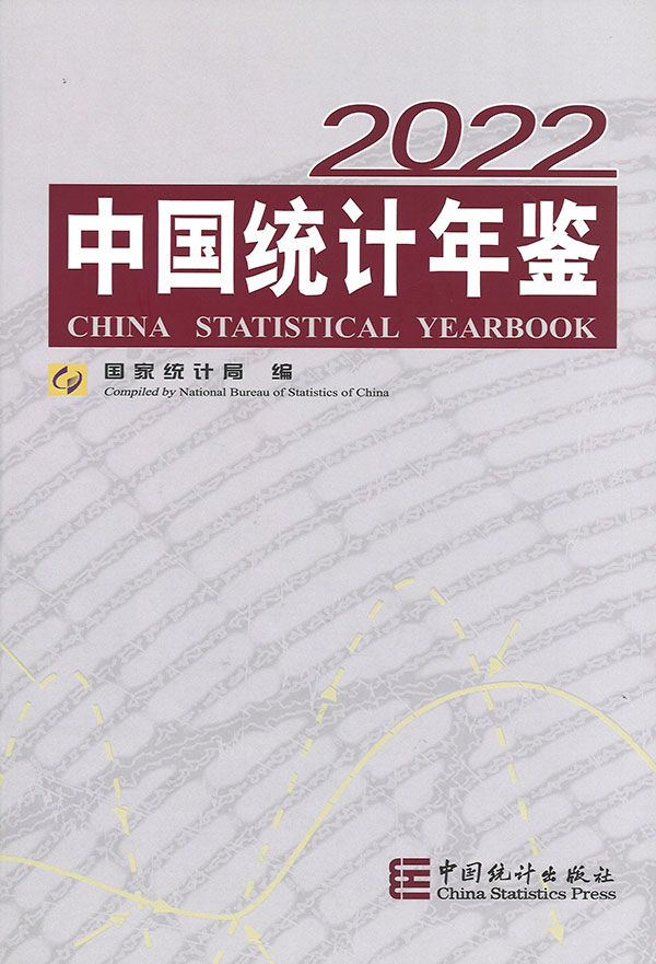 中国统计年鉴 = China statistical yearbook. 2022(总第41期)