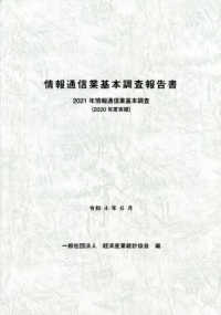 情報通信業基本調査報告書 : 情報通信業基本調査. 2021