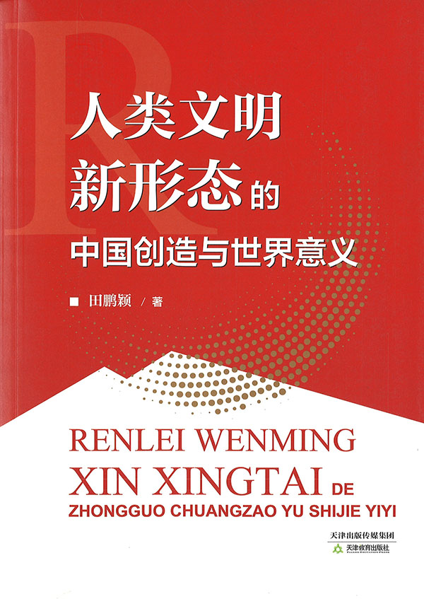 人类文明新形态的中国创造与世界意义