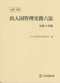 (注解·判例) 出入国管理実務六法. 2023