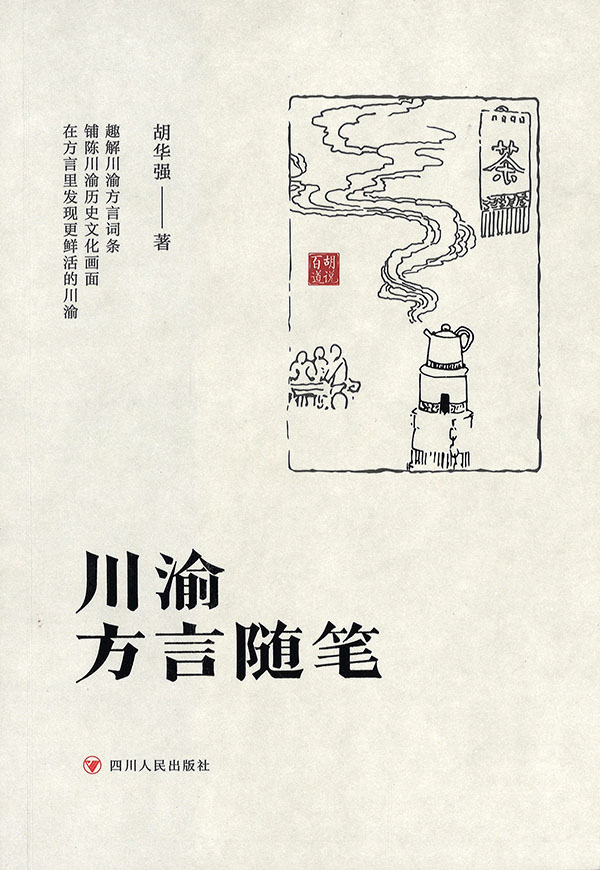 川渝方言随笔