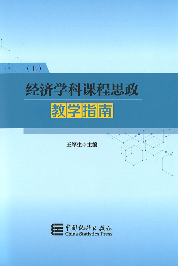 经济学科课程思政教学指南. 上, 下