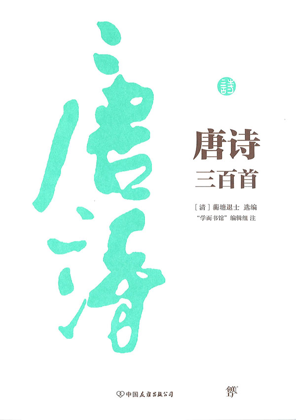 唐诗三百首