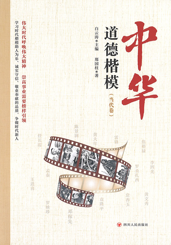 中华道德楷模. 当代卷