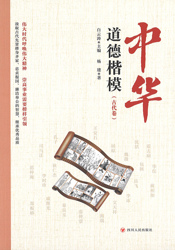 中华道德楷模. 古代卷
