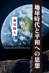 地球時代と平和への思想 = Thoughts on peace in the age of planet earth