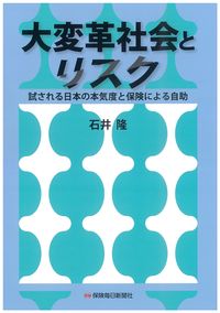 大変革社会とリスク : 試される日本の本気度と保険による自助