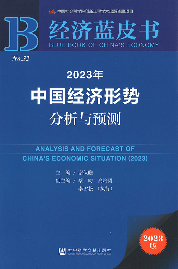 中国经济形势分析与预测 = Economy of China analysis and forecast. 2023