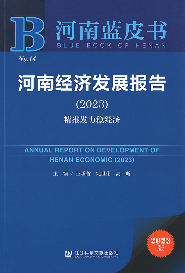 河南经济发展报告 = Annual report on economy of Henan. 2023, 精准发力稳经济