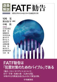 (逐条解説) FATF勧告 : 国際基準からみる日本の金融犯罪対策