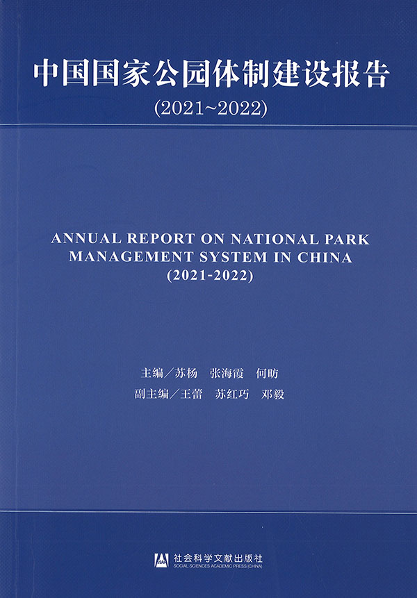 中国国家公园体制建设报告 = Annual report on national park management system in China. 2021-2022 / 主编: 苏杨, 张海霞, 何昉 ; 副主编: 王蕾, 苏红巧, 邓毅