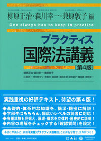 (プラクティス) 国際法講義 = One always has to keep in practice