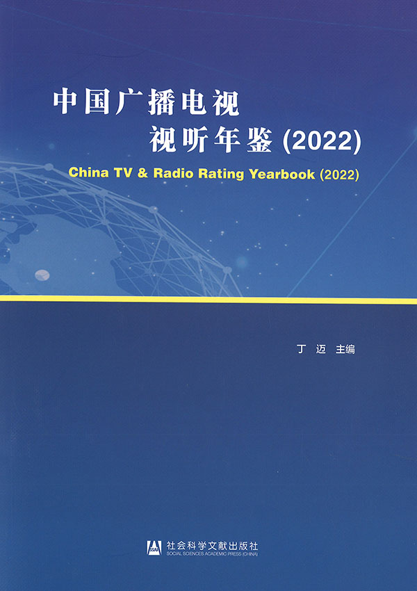 中国广播电视视听年鉴 = China TV ＆ radio rating yearbook. 2022 / 主编: 丁迈
