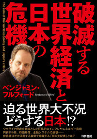 破滅する世界経済と日本の危機 = The ruin of the world economy and Japan's crisis