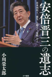 安倍晋三の遺志 : 日本国民よ, 「喪失」を超えて「覚醒」せよ