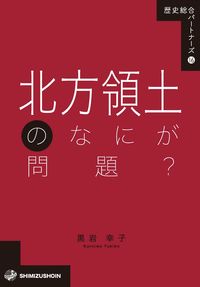 北方領土のなにが問題? / 黒岩幸子 著