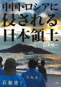 中国·ロシアに侵される日本領土 / 山本皓一 著