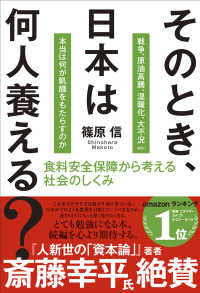 そのとき, 日本は何人養える? : 食料安全保障から考える社会のしくみ : 戦争, 原油高騰, 温暖化, 大不況etc. 本当は何が飢餓をもたらすのか