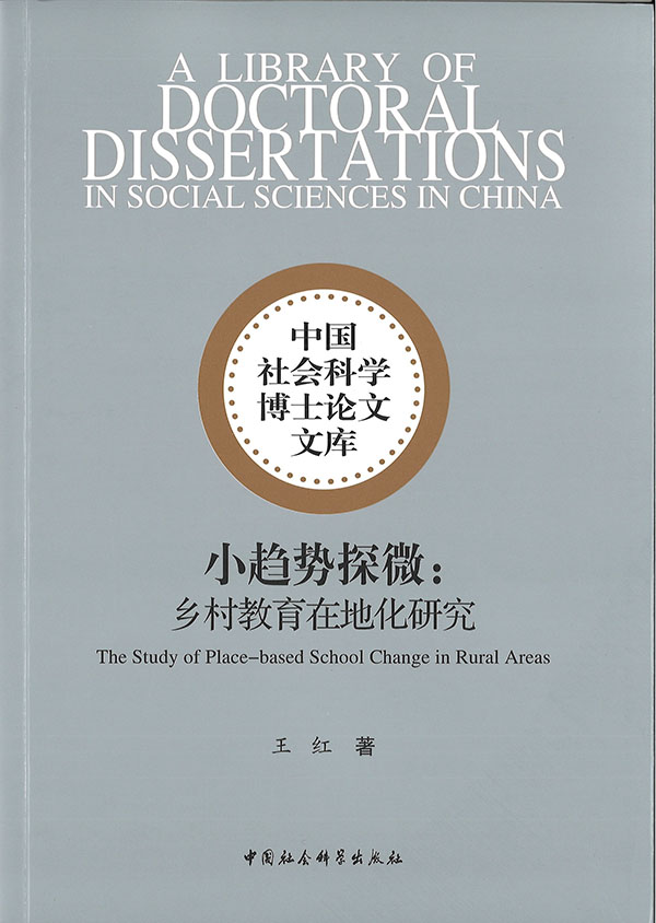 小趋势探微 : 乡村教育在地化研究 = The study of place-based school change in rural areas
