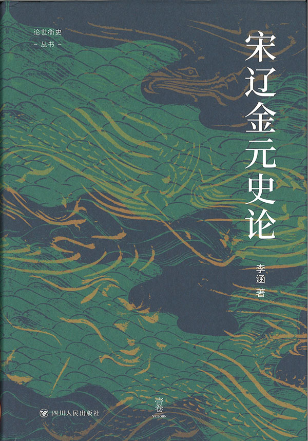 宋辽金元史论