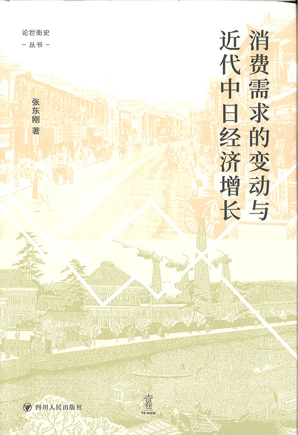 消费需求的变动与近代中日经济增长