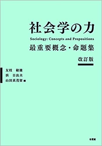 社会学の力 : 最重要概念·命題集 = Sociology : concepts and propositions