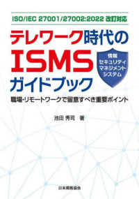 (ISO/IEC 27001/27002:2022改訂対応) テレワ-ク時代のISMS<情報セキュリティマネジメントシステム>ガイドブック : 職場·リモ-トワ-クで留意すべき重要ポイント