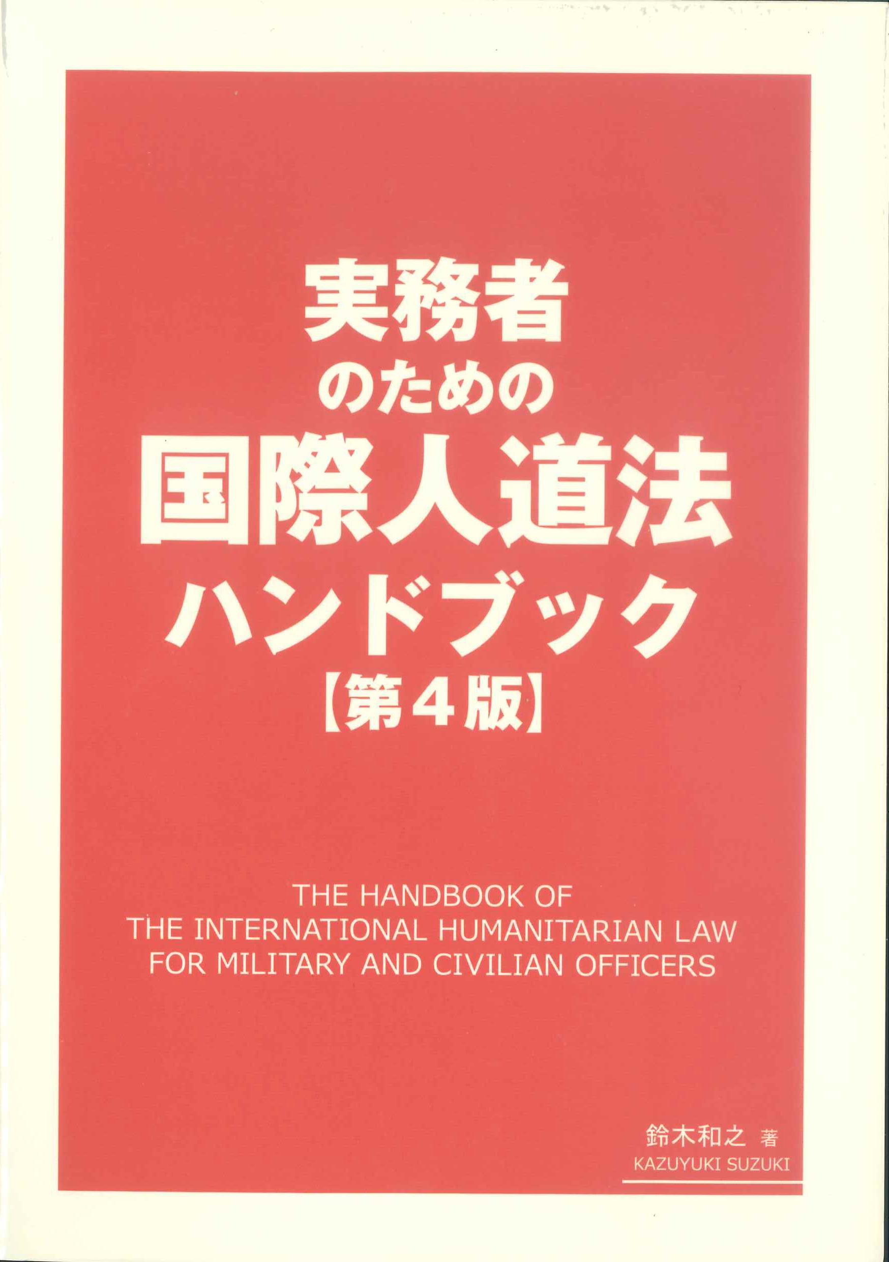 (実務者のための) 国際人道法ハンドブック = The handbook of the international humanitarian law for military and civilian officers / 鈴木和之 著