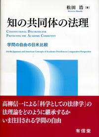 知の共同体の法理 : 学問の自由の日米比較 = Constitutional doctrines for protecting the academic community : on the Japanese and American concepts of academic freedom in comparative perspective