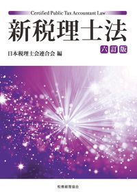 新税理士法 = Certified public tax accountant law / 日本税理士会連合会 編