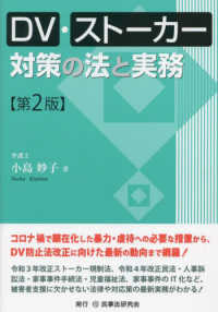 DV·スト-カ-対策の法と実務
