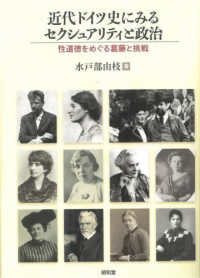 近代ドイツ史にみるセクシュアリティと政治 : 性道徳をめぐる葛藤と挑戦