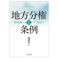 地方分権と条例 : 開発規制からコロナ対策まで
