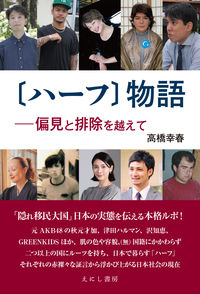 「ハ-フ」物語 : 偏見と排除を越えて