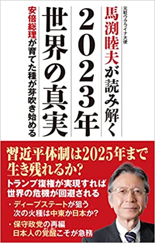 (馬渕睦夫が読み解く) 2023年世界の真実 : 安倍総理が育てた種が芽吹き始める : 元駐ウクライナ大使