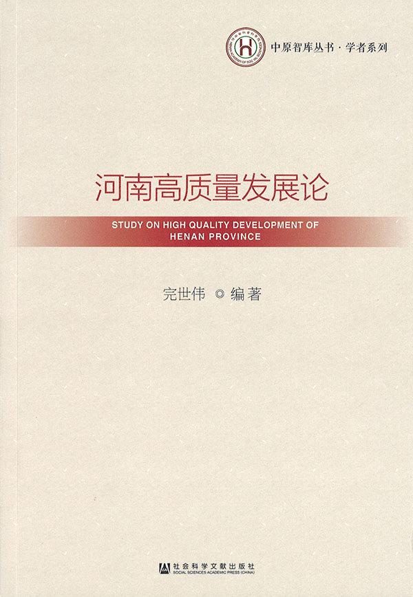 河南高质量发展论 = Study on high quality development of Henan Province