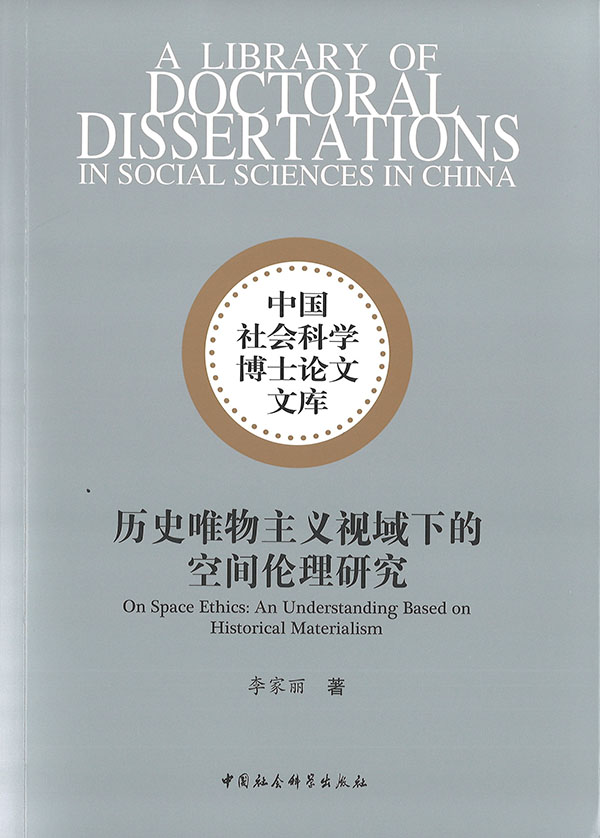 历史唯物主义视域下的空间伦理研究 = On space ethics : an understanding based on historical materialism