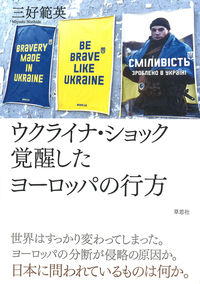 ウクライナ · ショック覚醒したヨ-ロッパの行方