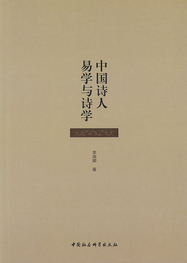 中国诗人易学与诗学