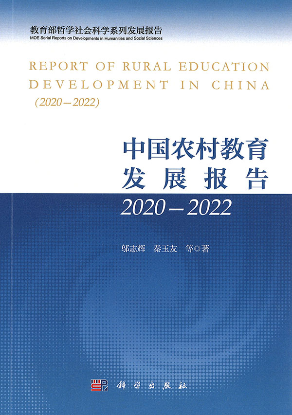中国农村教育发展报告 = Rural education development in China : an annual report. 2020-2022