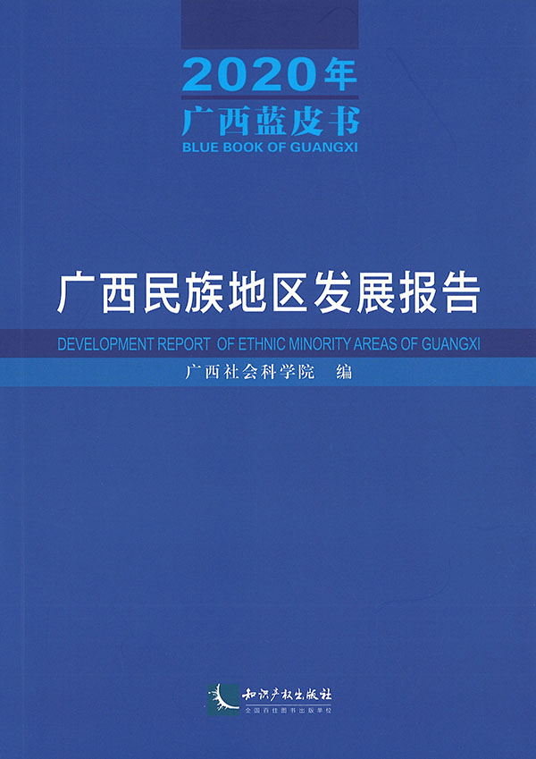 广西民族地区发展报告 = Development report of ethnic minority areas of Guangxi