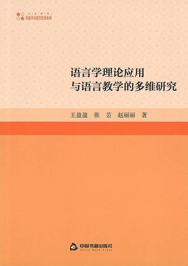 语言学理论应用与语言教学的多维研究 / 王盈盈, 张芸, 赵丽丽 著