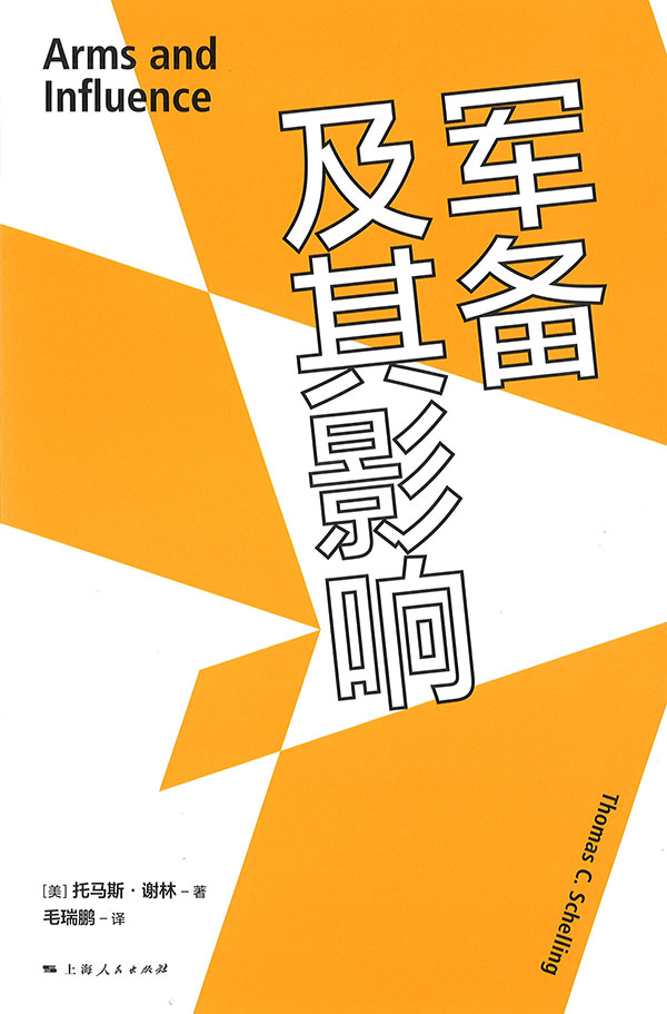 军备及其影响