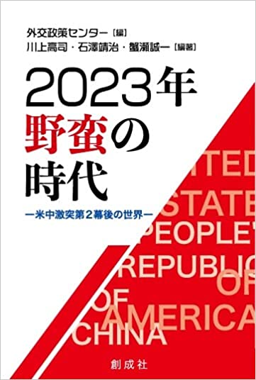 (2023年) 野蛮の時代 : 米中激突第2幕後の世界