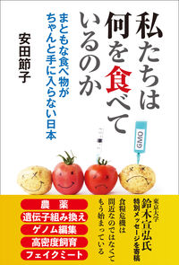私たちは何を食べているのか : まともな食べ物がちゃんと手に入らない日本